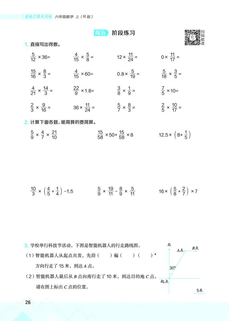 25秋星级口算天天练六年级数学上（R版）_🍎星级口算人教25年上册(1)