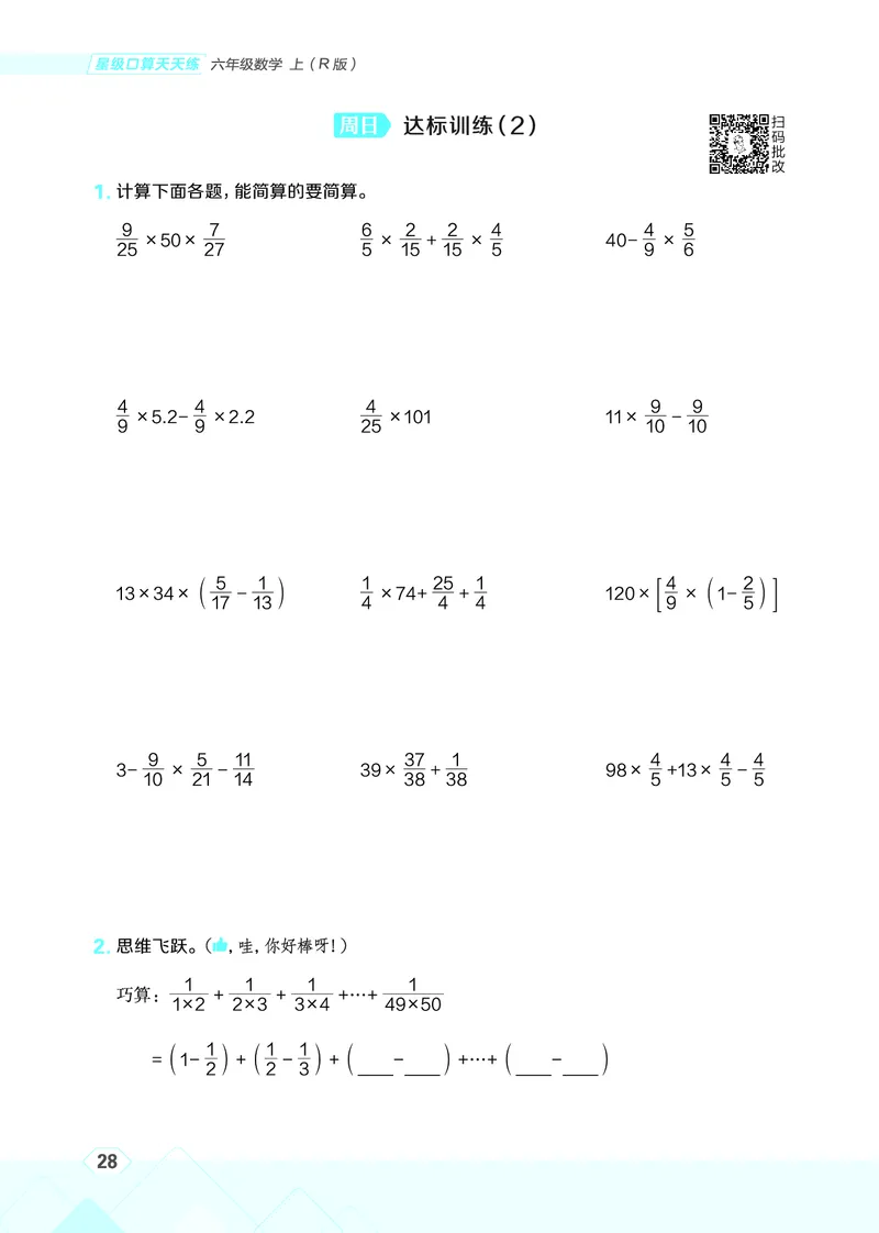 25秋星级口算天天练六年级数学上（R版）_🍎星级口算人教25年上册(1)