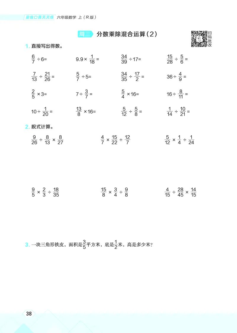 25秋星级口算天天练六年级数学上（R版）_🍎星级口算人教25年上册(1)
