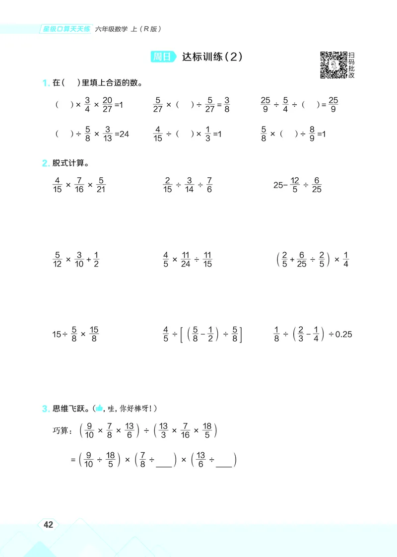 25秋星级口算天天练六年级数学上（R版）_🍎星级口算人教25年上册(1)