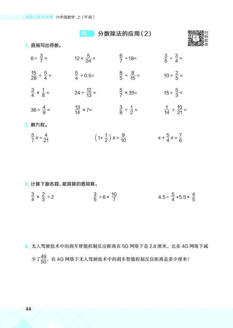 25秋星级口算天天练六年级数学上（R版）_🍎星级口算人教25年上册(1)