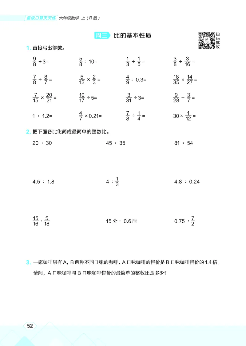 25秋星级口算天天练六年级数学上（R版）_🍎星级口算人教25年上册(1)