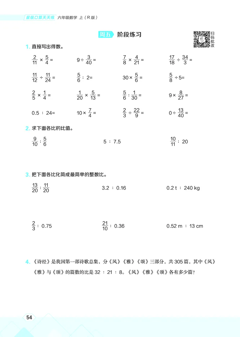 25秋星级口算天天练六年级数学上（R版）_🍎星级口算人教25年上册(1)