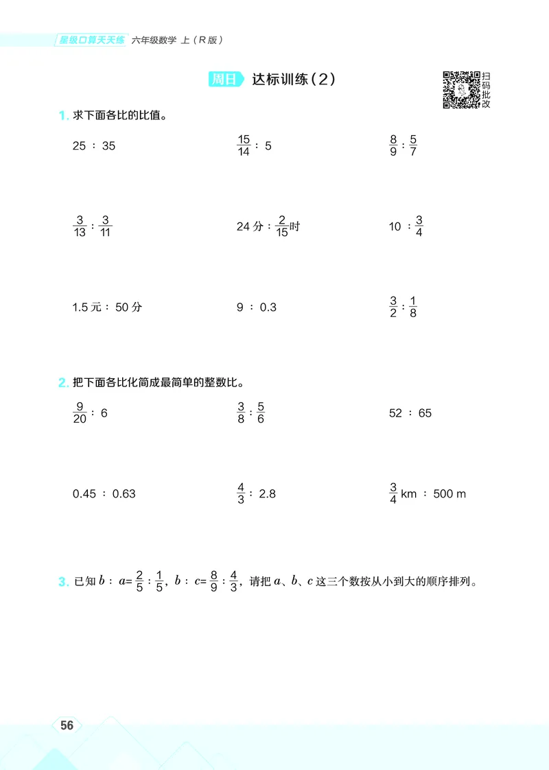 25秋星级口算天天练六年级数学上（R版）_🍎星级口算人教25年上册(1)