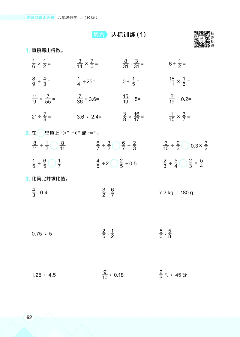 25秋星级口算天天练六年级数学上（R版）_🍎星级口算人教25年上册(1)