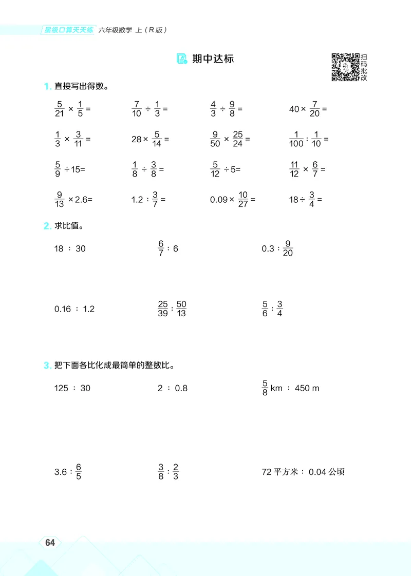 25秋星级口算天天练六年级数学上（R版）_🍎星级口算人教25年上册(1)