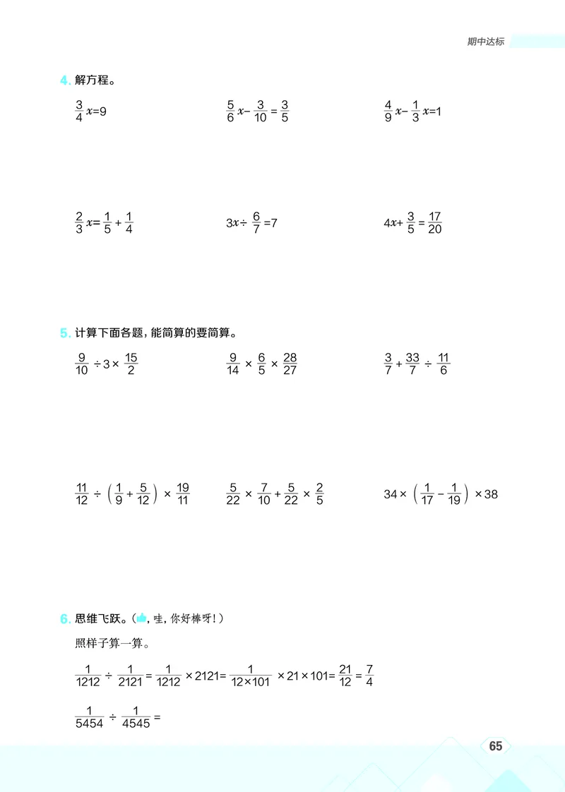 25秋星级口算天天练六年级数学上（R版）_🍎星级口算人教25年上册(1)
