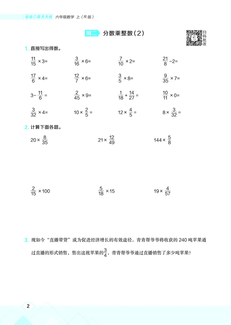 25秋星级口算天天练六年级数学上（R版）_🍎星级口算人教25年上册(1)