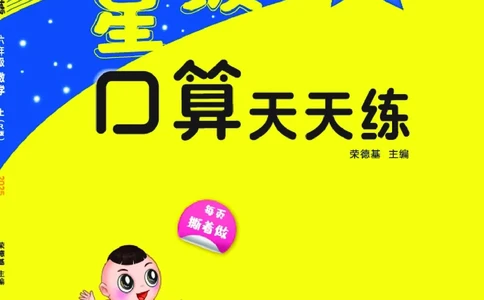 25秋星级口算天天练六年级数学上（R版）_🍎星级口算人教25年上册(1)