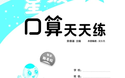 25秋星级口算天天练六年级数学上（R版）_🍎星级口算人教25年上册(1)