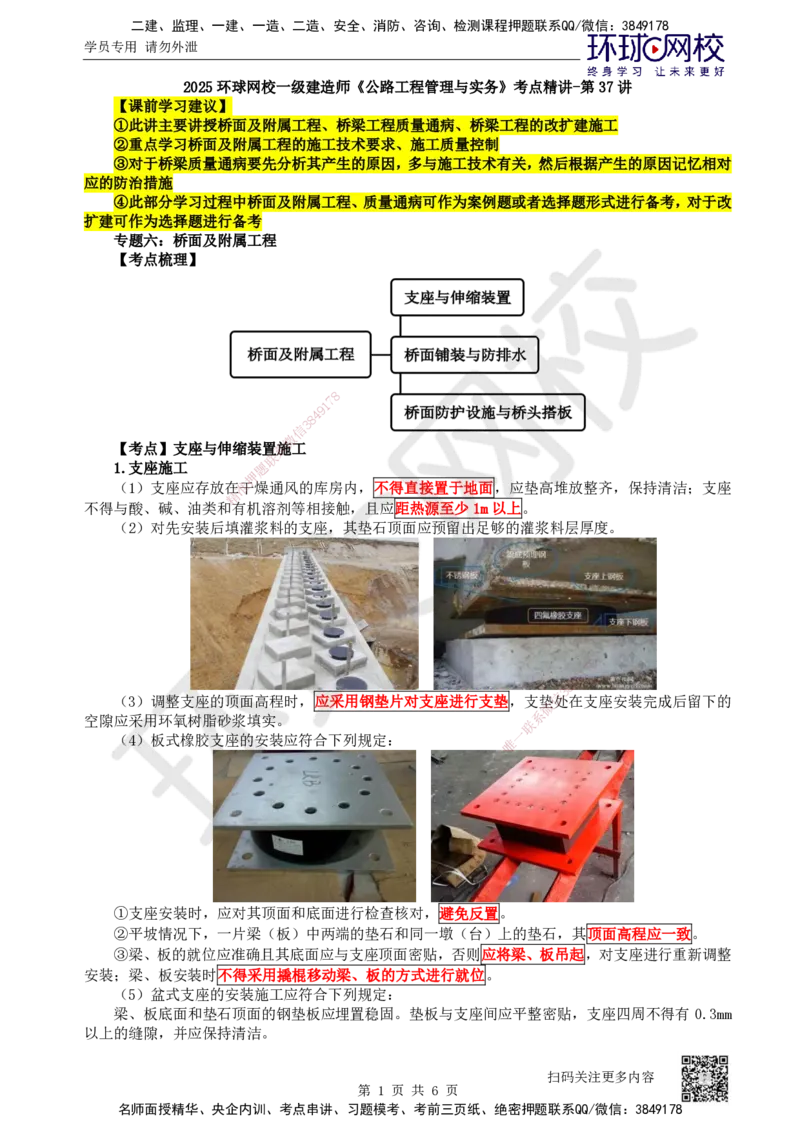 37.第37讲-36-38桥面及附属工程、质量通病及预防、工程改（扩）建_2026年一级建造师_2026年一建公路_2025年一建公路SVIP_02-基础精讲✿高端面授✿深度强化_安国庆