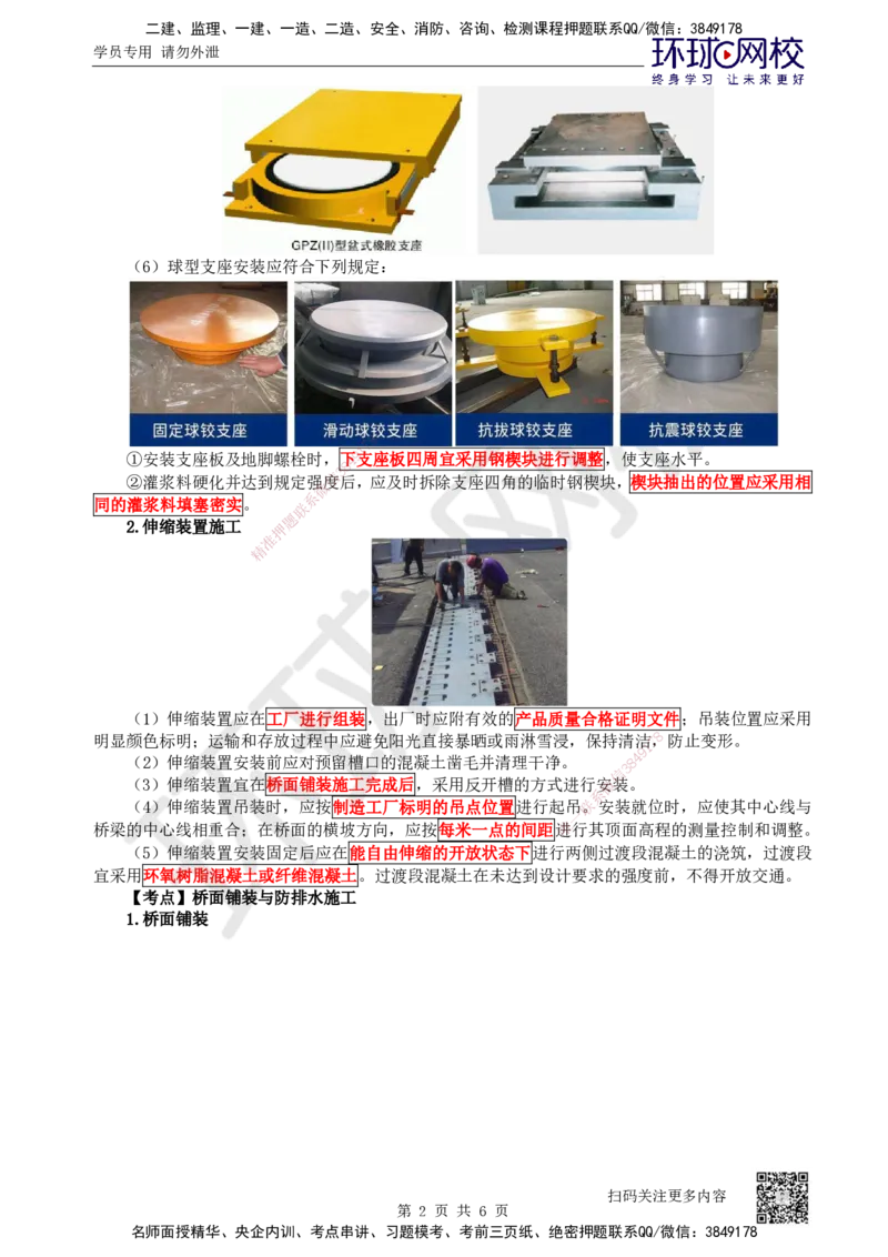 37.第37讲-36-38桥面及附属工程、质量通病及预防、工程改（扩）建_2026年一级建造师_2026年一建公路_2025年一建公路SVIP_02-基础精讲✿高端面授✿深度强化_安国庆
