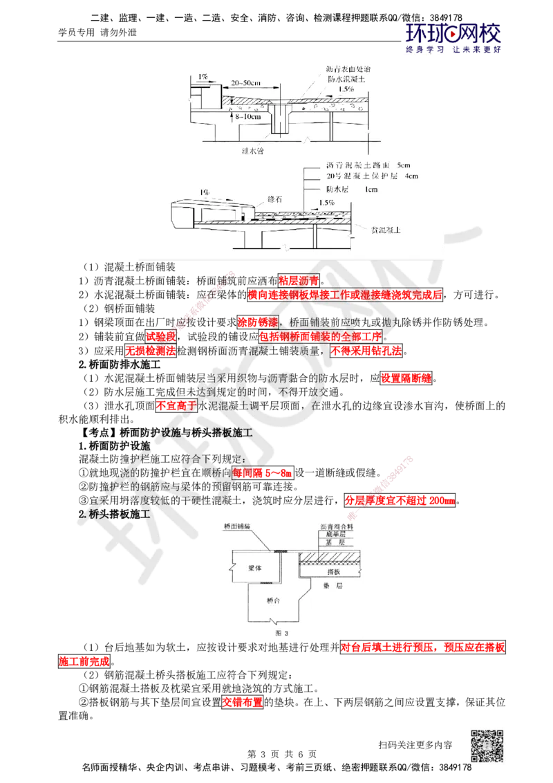 37.第37讲-36-38桥面及附属工程、质量通病及预防、工程改（扩）建_2026年一级建造师_2026年一建公路_2025年一建公路SVIP_02-基础精讲✿高端面授✿深度强化_安国庆