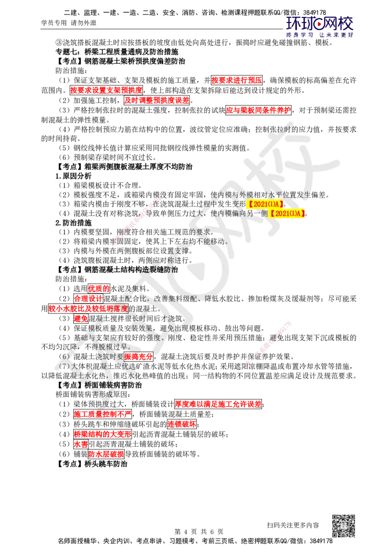 37.第37讲-36-38桥面及附属工程、质量通病及预防、工程改（扩）建_2026年一级建造师_2026年一建公路_2025年一建公路SVIP_02-基础精讲✿高端面授✿深度强化_安国庆