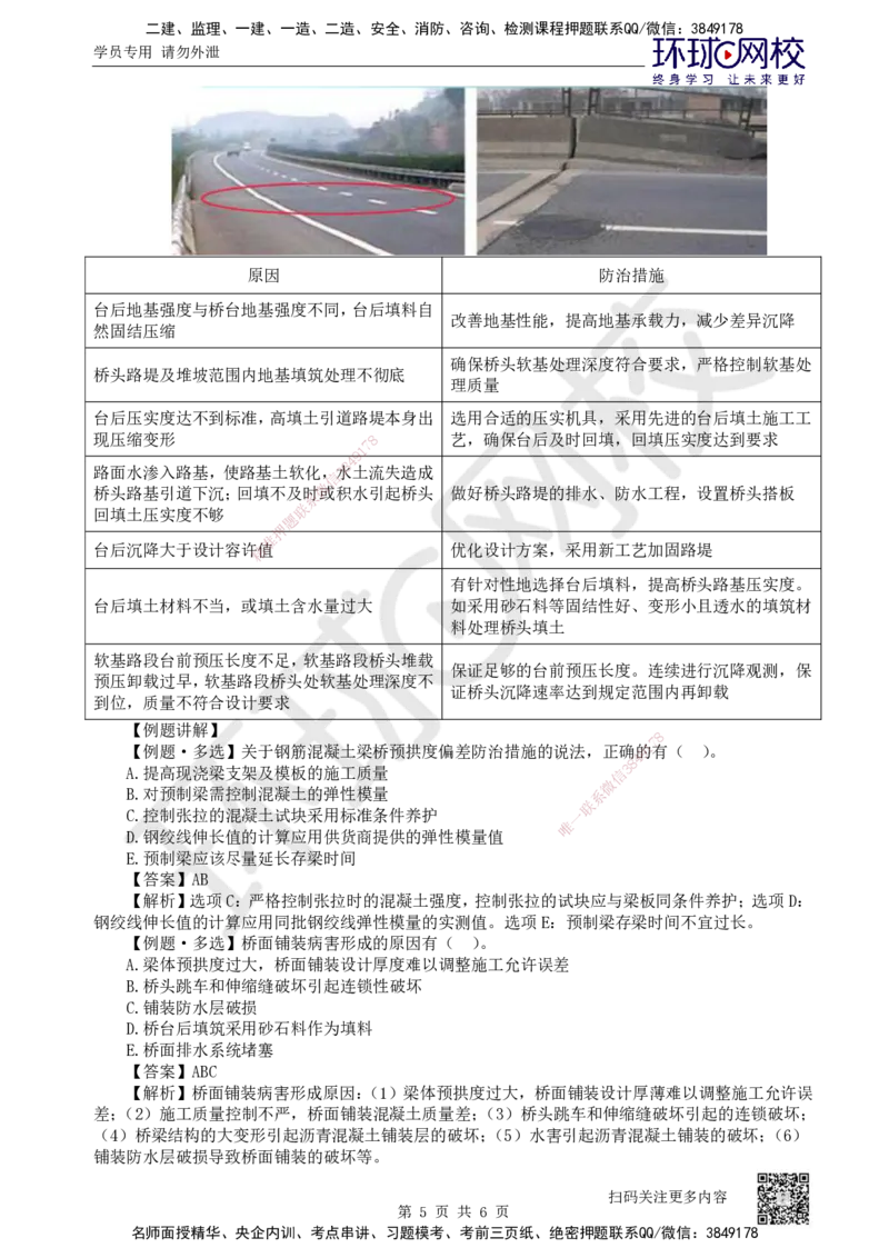 37.第37讲-36-38桥面及附属工程、质量通病及预防、工程改（扩）建_2026年一级建造师_2026年一建公路_2025年一建公路SVIP_02-基础精讲✿高端面授✿深度强化_安国庆