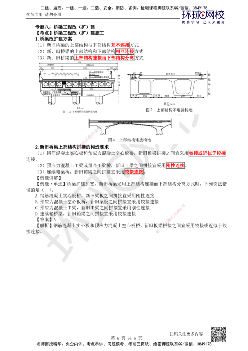 37.第37讲-36-38桥面及附属工程、质量通病及预防、工程改（扩）建_2026年一级建造师_2026年一建公路_2025年一建公路SVIP_02-基础精讲✿高端面授✿深度强化_安国庆