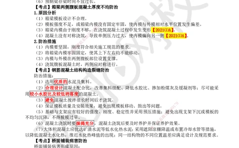 37.第37讲-36-38桥面及附属工程、质量通病及预防、工程改（扩）建_2026年一级建造师_2026年一建公路_2025年一建公路SVIP_02-基础精讲✿高端面授✿深度强化_安国庆