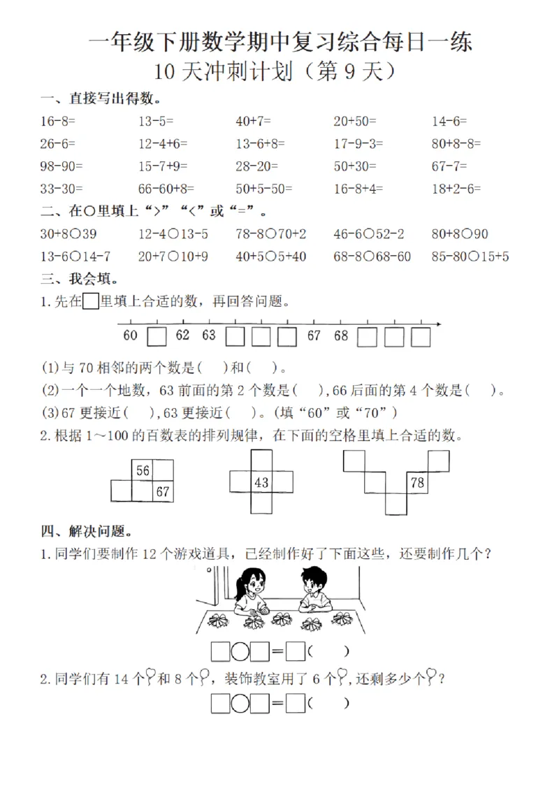 1152-一年级下册数学期中复习综合每日一练(10天冲刺计划)(1)_一年级上下册资料_一年级下册小红书同款资料_一下数学_25年一下数学资料