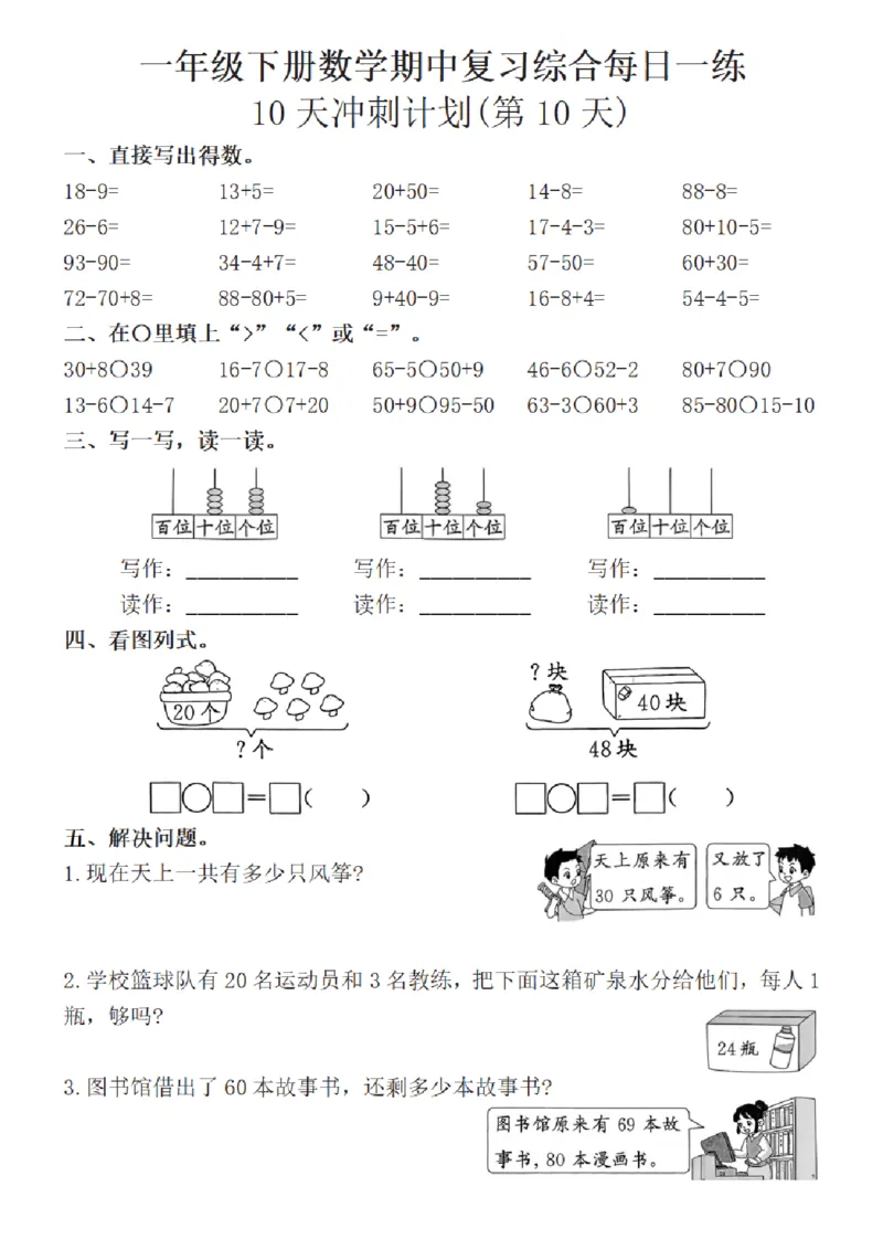 1152-一年级下册数学期中复习综合每日一练(10天冲刺计划)(1)_一年级上下册资料_一年级下册小红书同款资料_一下数学_25年一下数学资料