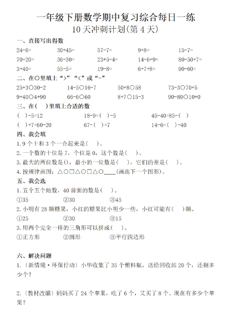 1152-一年级下册数学期中复习综合每日一练(10天冲刺计划)(1)_一年级上下册资料_一年级下册小红书同款资料_一下数学_25年一下数学资料