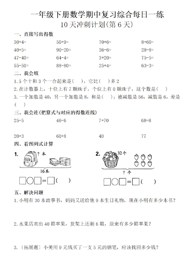 1152-一年级下册数学期中复习综合每日一练(10天冲刺计划)(1)_一年级上下册资料_一年级下册小红书同款资料_一下数学_25年一下数学资料