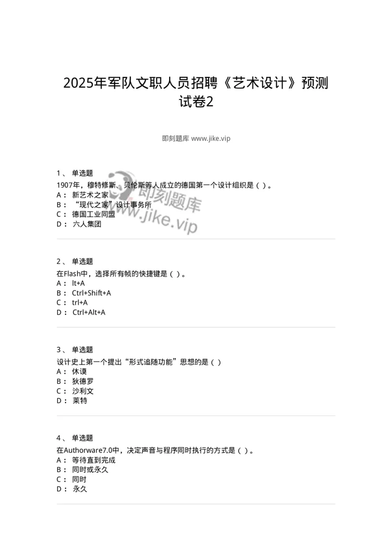 1805-2025年军队文职人员招聘《艺术设计》模拟预测4-137617_军队文职(1)_01.军队文职真题-专业课_（全）版本一（历年真题+章节练习+模拟题）_艺术设计(军队文职)_预测模拟_纯题目