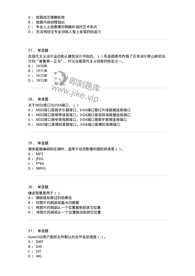 1805-2025年军队文职人员招聘《艺术设计》模拟预测4-137617_军队文职(1)_01.军队文职真题-专业课_（全）版本一（历年真题+章节练习+模拟题）_艺术设计(军队文职)_预测模拟_纯题目