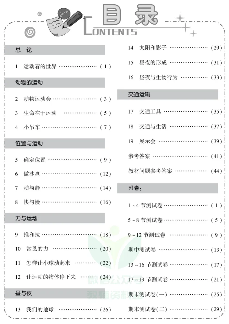 智能训练&middot;科学四年级上册冀人版_2024年人教版小学数学一二三四五六年级上册下册期中期末试a0747_小学全科《同步练习+精品试卷》打包下载（1-6年级单元月考期中期末试卷）_小学科学