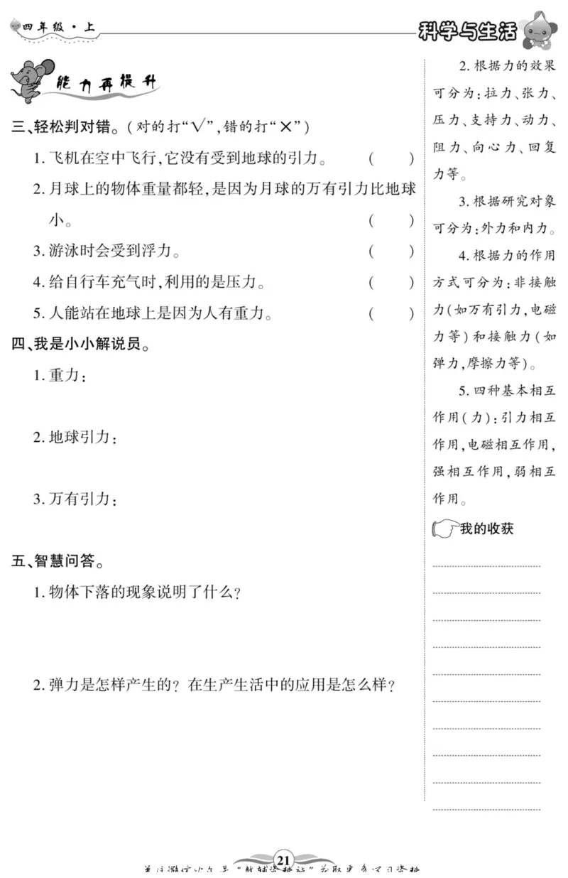 智能训练&middot;科学四年级上册冀人版_2024年人教版小学数学一二三四五六年级上册下册期中期末试a0747_小学全科《同步练习+精品试卷》打包下载（1-6年级单元月考期中期末试卷）_小学科学