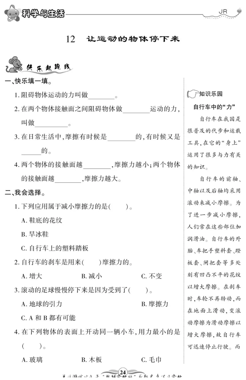 智能训练&middot;科学四年级上册冀人版_2024年人教版小学数学一二三四五六年级上册下册期中期末试a0747_小学全科《同步练习+精品试卷》打包下载（1-6年级单元月考期中期末试卷）_小学科学