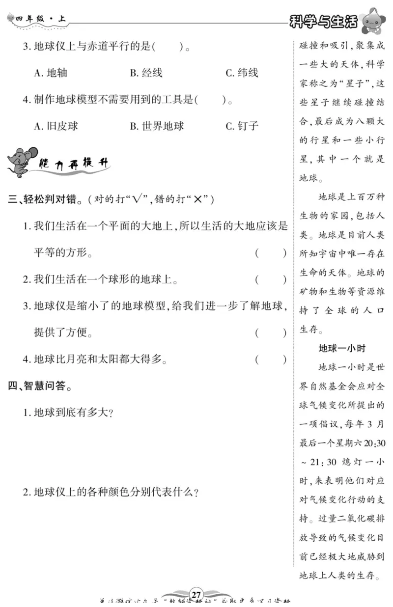智能训练&middot;科学四年级上册冀人版_2024年人教版小学数学一二三四五六年级上册下册期中期末试a0747_小学全科《同步练习+精品试卷》打包下载（1-6年级单元月考期中期末试卷）_小学科学