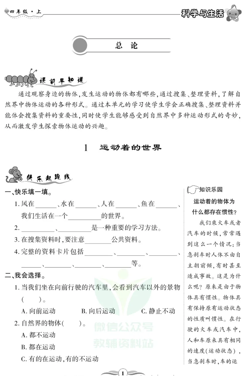 智能训练&middot;科学四年级上册冀人版_2024年人教版小学数学一二三四五六年级上册下册期中期末试a0747_小学全科《同步练习+精品试卷》打包下载（1-6年级单元月考期中期末试卷）_小学科学