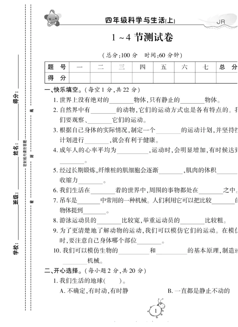 智能训练&middot;科学四年级上册冀人版_2024年人教版小学数学一二三四五六年级上册下册期中期末试a0747_小学全科《同步练习+精品试卷》打包下载（1-6年级单元月考期中期末试卷）_小学科学