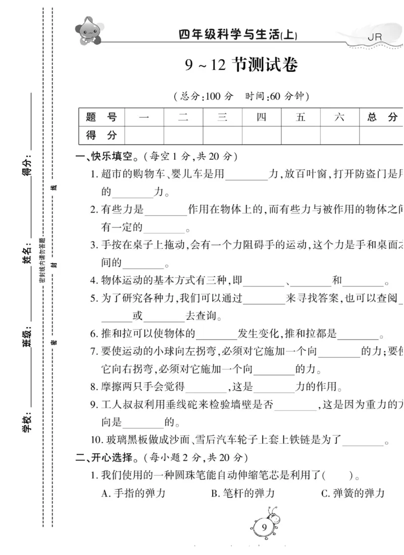 智能训练&middot;科学四年级上册冀人版_2024年人教版小学数学一二三四五六年级上册下册期中期末试a0747_小学全科《同步练习+精品试卷》打包下载（1-6年级单元月考期中期末试卷）_小学科学