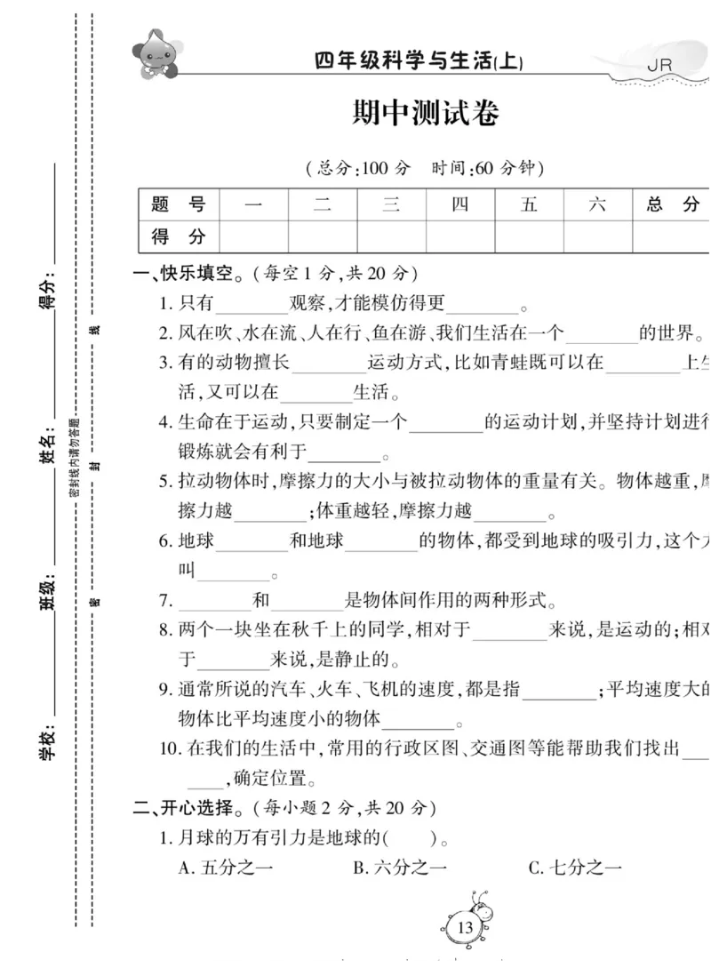 智能训练&middot;科学四年级上册冀人版_2024年人教版小学数学一二三四五六年级上册下册期中期末试a0747_小学全科《同步练习+精品试卷》打包下载（1-6年级单元月考期中期末试卷）_小学科学