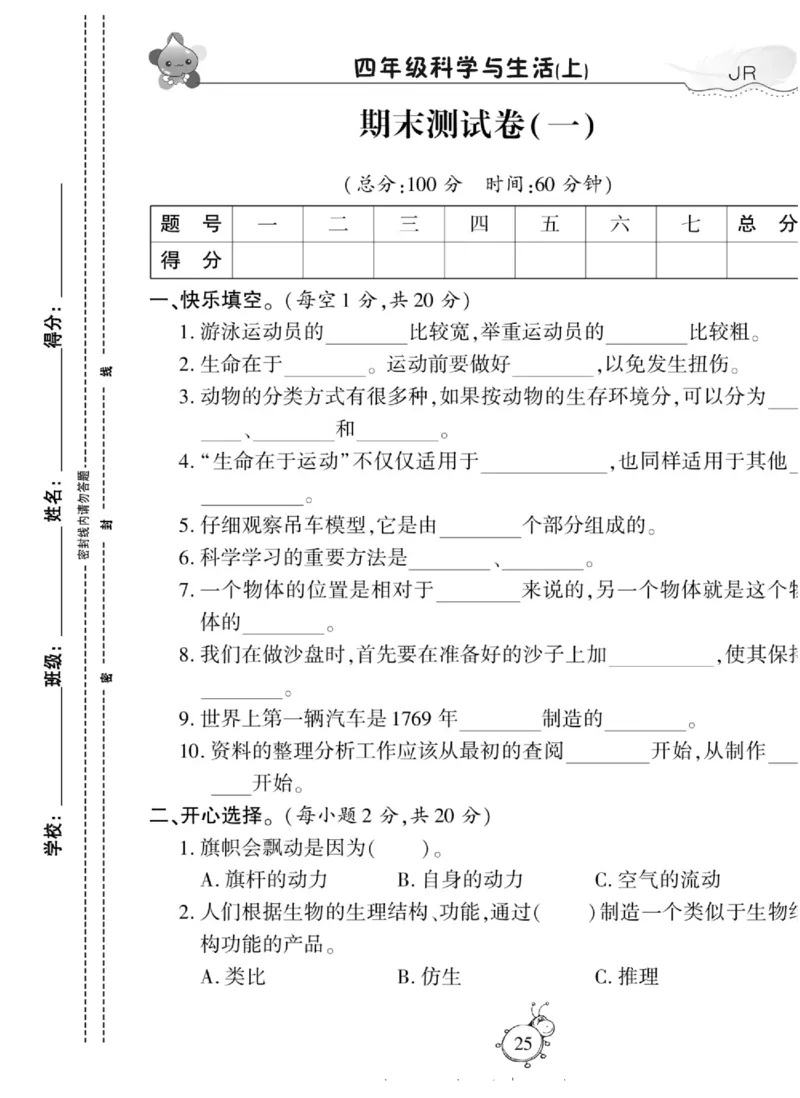 智能训练&middot;科学四年级上册冀人版_2024年人教版小学数学一二三四五六年级上册下册期中期末试a0747_小学全科《同步练习+精品试卷》打包下载（1-6年级单元月考期中期末试卷）_小学科学