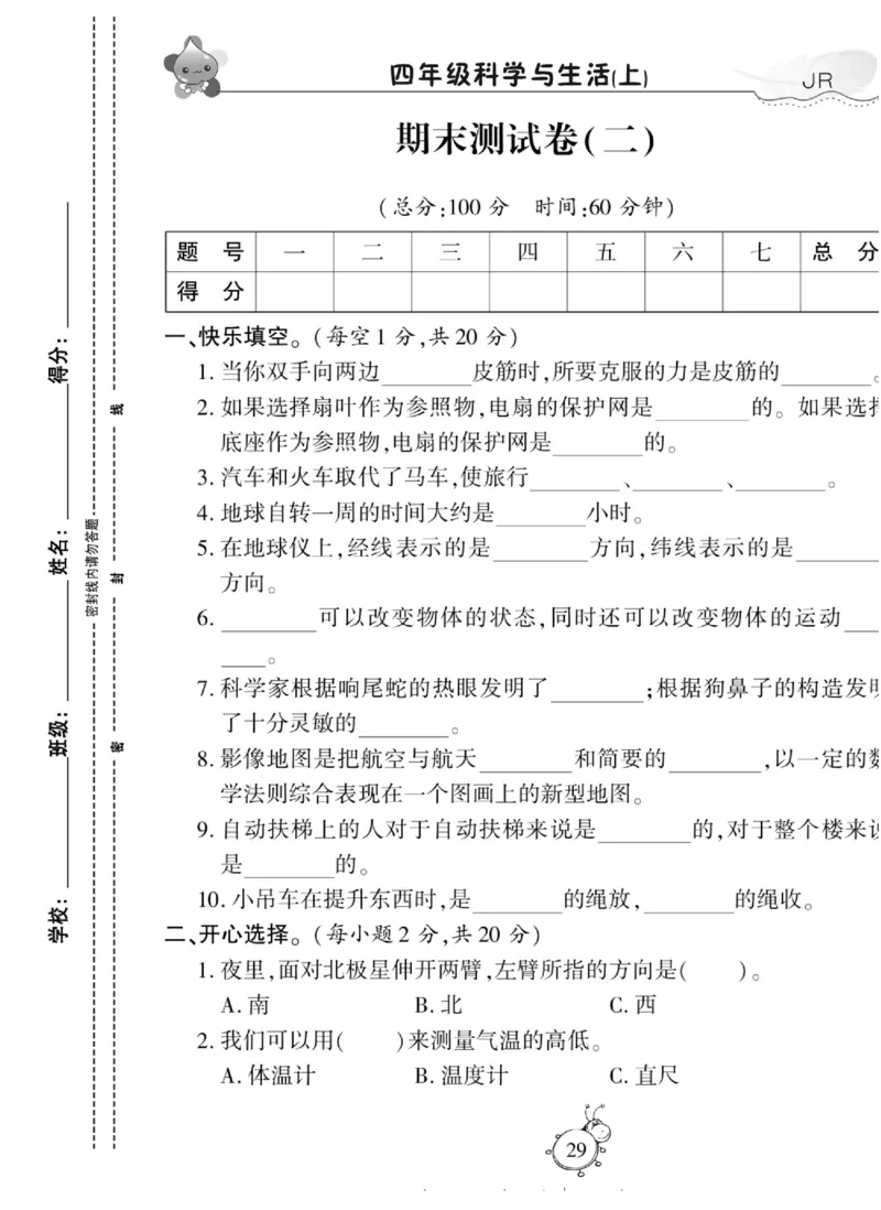 智能训练&middot;科学四年级上册冀人版_2024年人教版小学数学一二三四五六年级上册下册期中期末试a0747_小学全科《同步练习+精品试卷》打包下载（1-6年级单元月考期中期末试卷）_小学科学