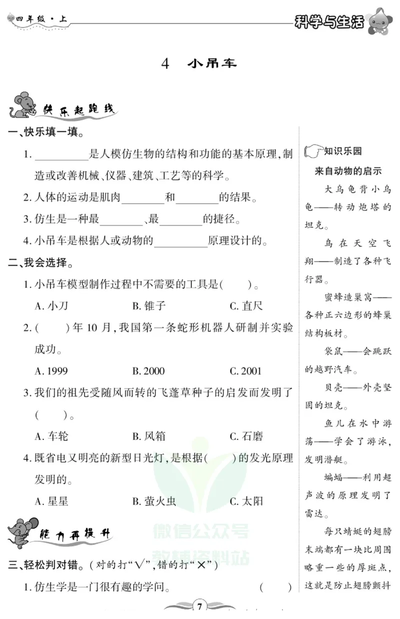 智能训练&middot;科学四年级上册冀人版_2024年人教版小学数学一二三四五六年级上册下册期中期末试a0747_小学全科《同步练习+精品试卷》打包下载（1-6年级单元月考期中期末试卷）_小学科学