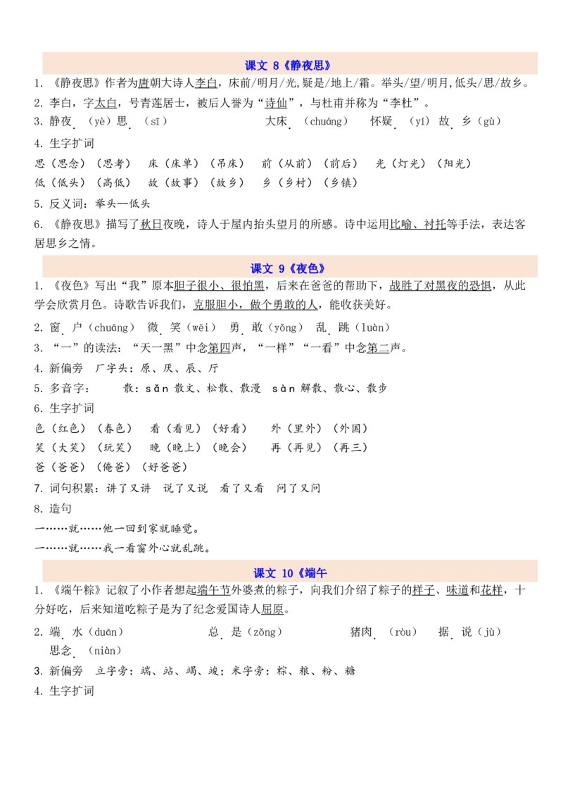 1下第4单元每课知识点_一年级上下册资料_一年级上语数英上下册学习资料_3-6-2、小学一年级语文下册_统编、部编、人教（语文全国统一只有一个版）_1、知识点总结_专项-诗词课文