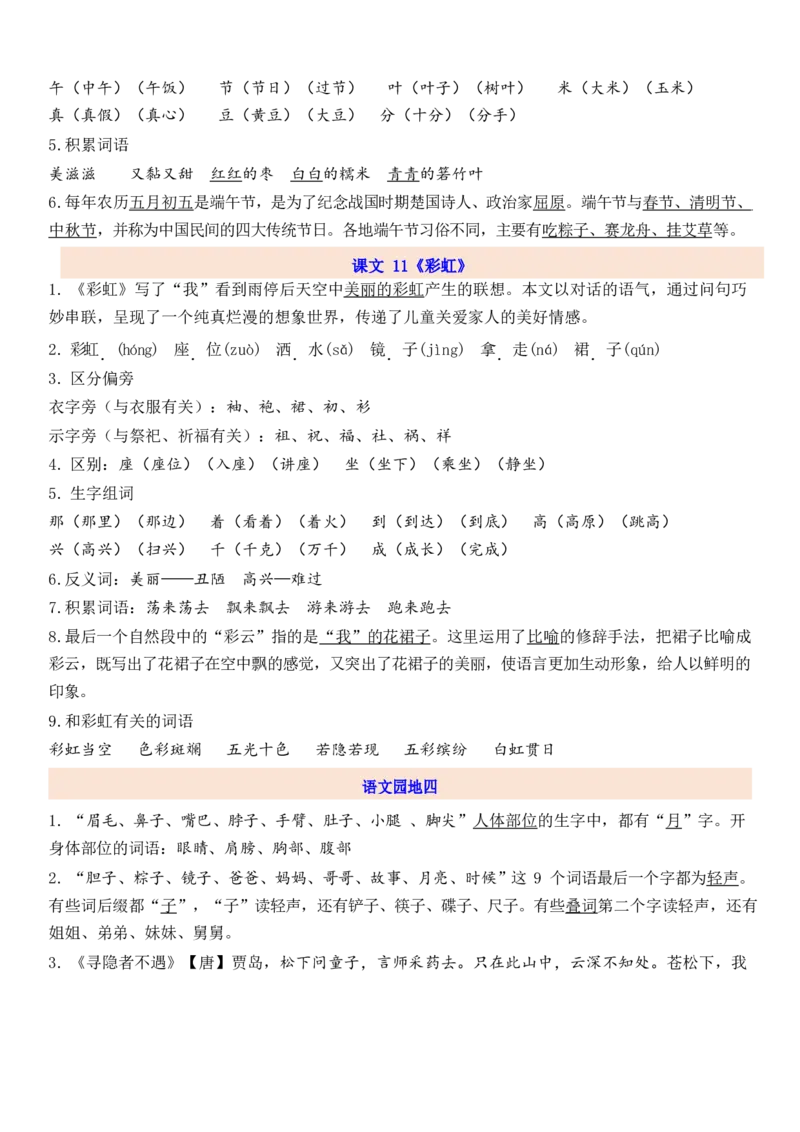 1下第4单元每课知识点_一年级上下册资料_一年级上语数英上下册学习资料_3-6-2、小学一年级语文下册_统编、部编、人教（语文全国统一只有一个版）_1、知识点总结_专项-诗词课文