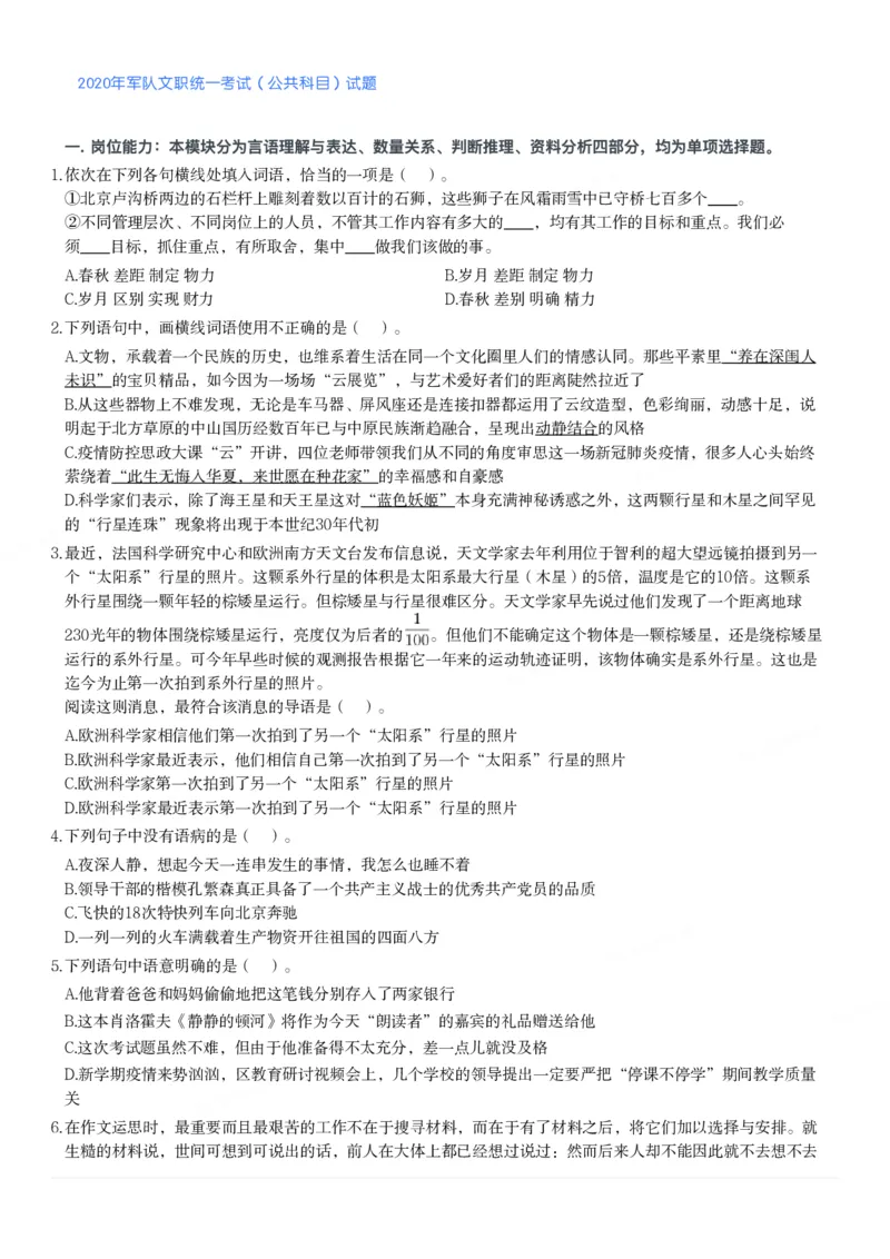 2020年军队文职统一考试（公共科目）试题_军队文职(1)_01.军队文职真题-公共课_版本二（2013-2025）_1.真题题目