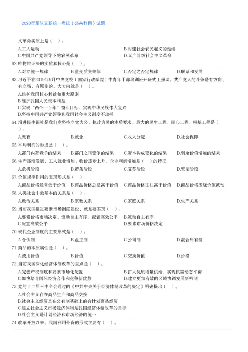 2020年军队文职统一考试（公共科目）试题_军队文职(1)_01.军队文职真题-公共课_版本二（2013-2025）_1.真题题目
