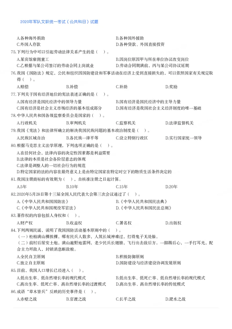 2020年军队文职统一考试（公共科目）试题_军队文职(1)_01.军队文职真题-公共课_版本二（2013-2025）_1.真题题目