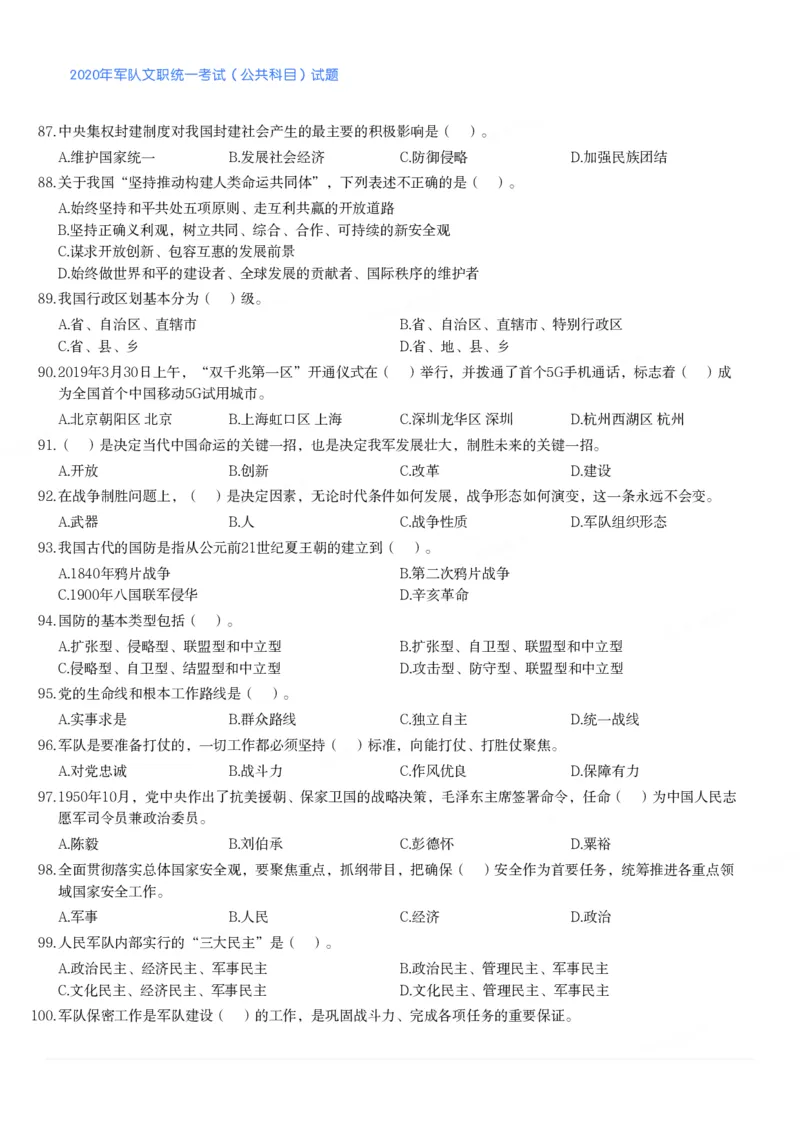 2020年军队文职统一考试（公共科目）试题_军队文职(1)_01.军队文职真题-公共课_版本二（2013-2025）_1.真题题目