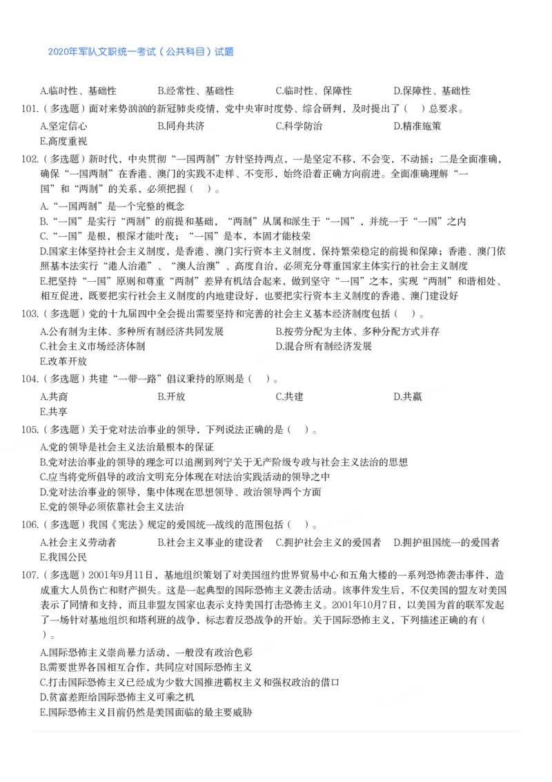 2020年军队文职统一考试（公共科目）试题_军队文职(1)_01.军队文职真题-公共课_版本二（2013-2025）_1.真题题目