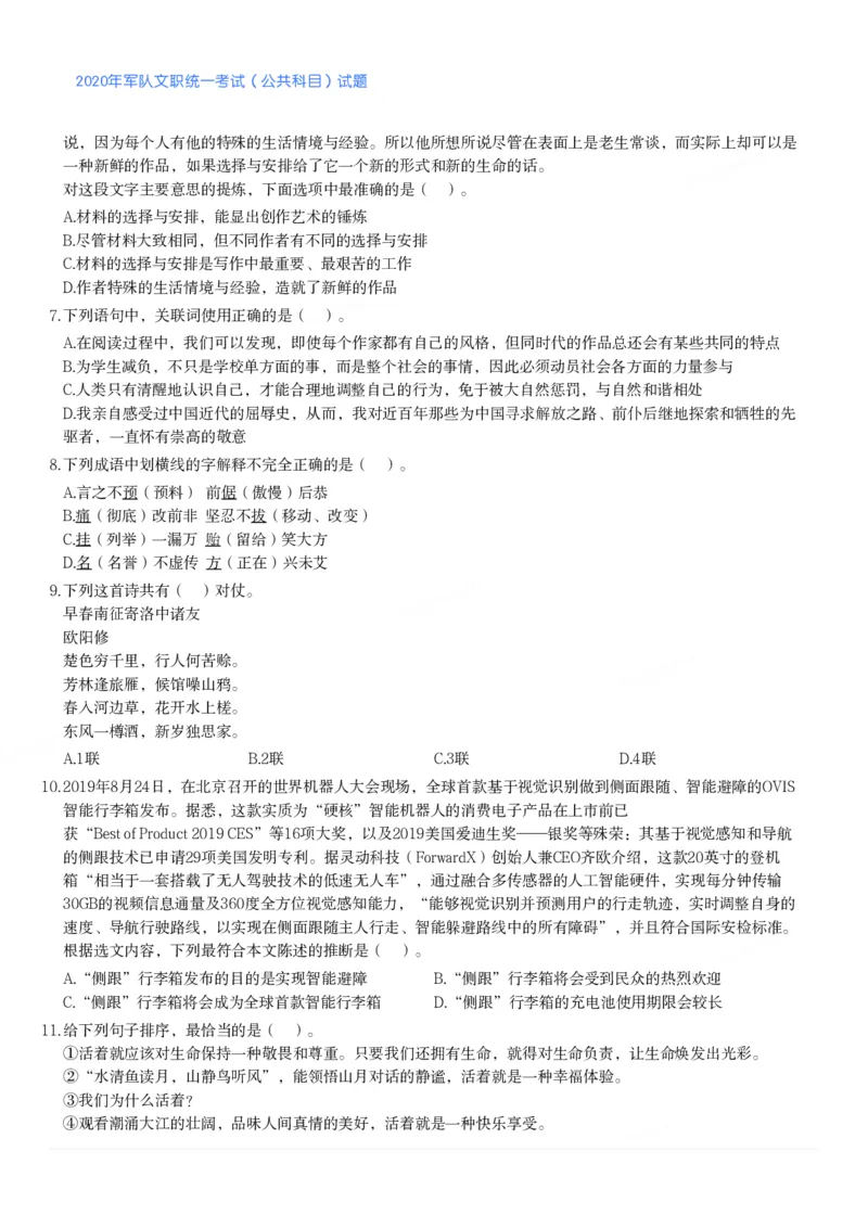 2020年军队文职统一考试（公共科目）试题_军队文职(1)_01.军队文职真题-公共课_版本二（2013-2025）_1.真题题目