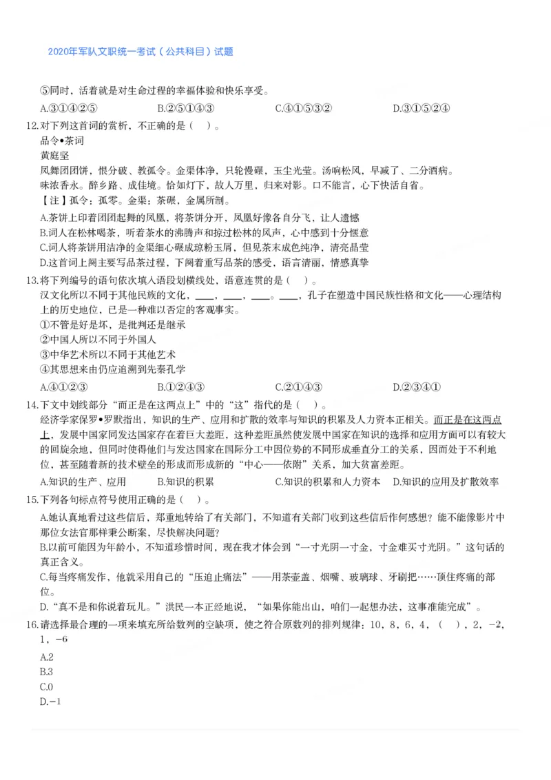 2020年军队文职统一考试（公共科目）试题_军队文职(1)_01.军队文职真题-公共课_版本二（2013-2025）_1.真题题目