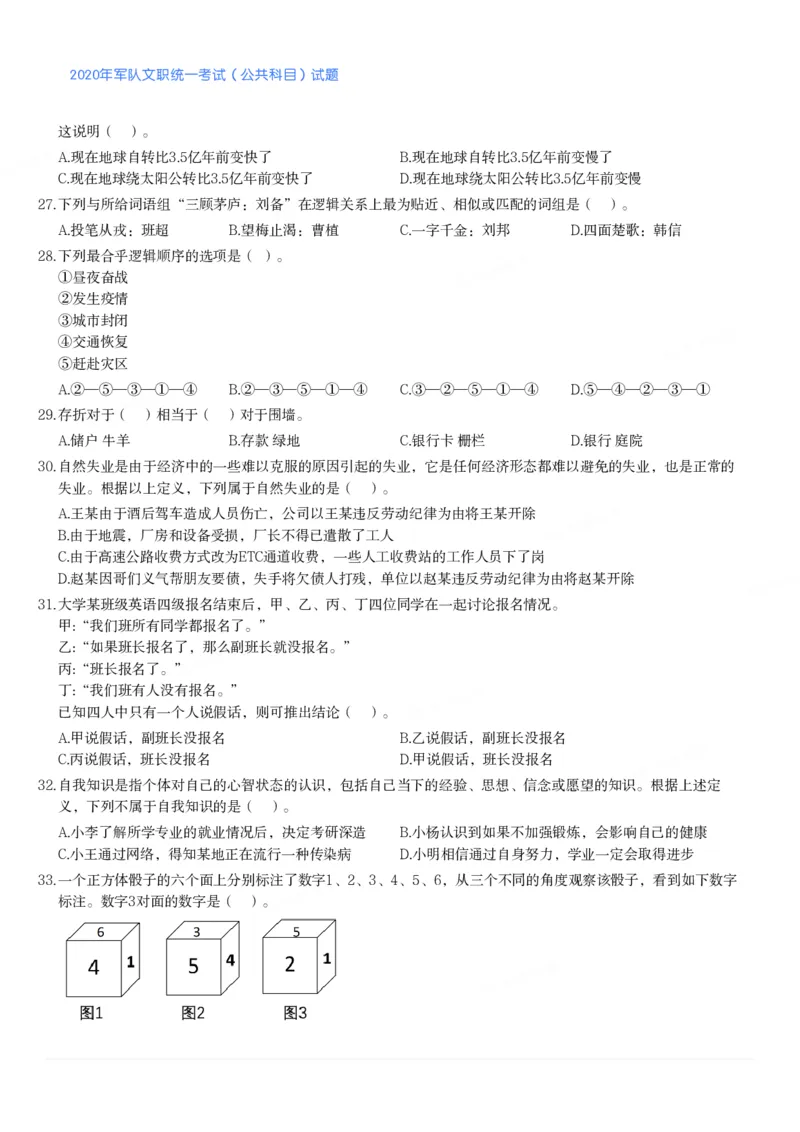 2020年军队文职统一考试（公共科目）试题_军队文职(1)_01.军队文职真题-公共课_版本二（2013-2025）_1.真题题目