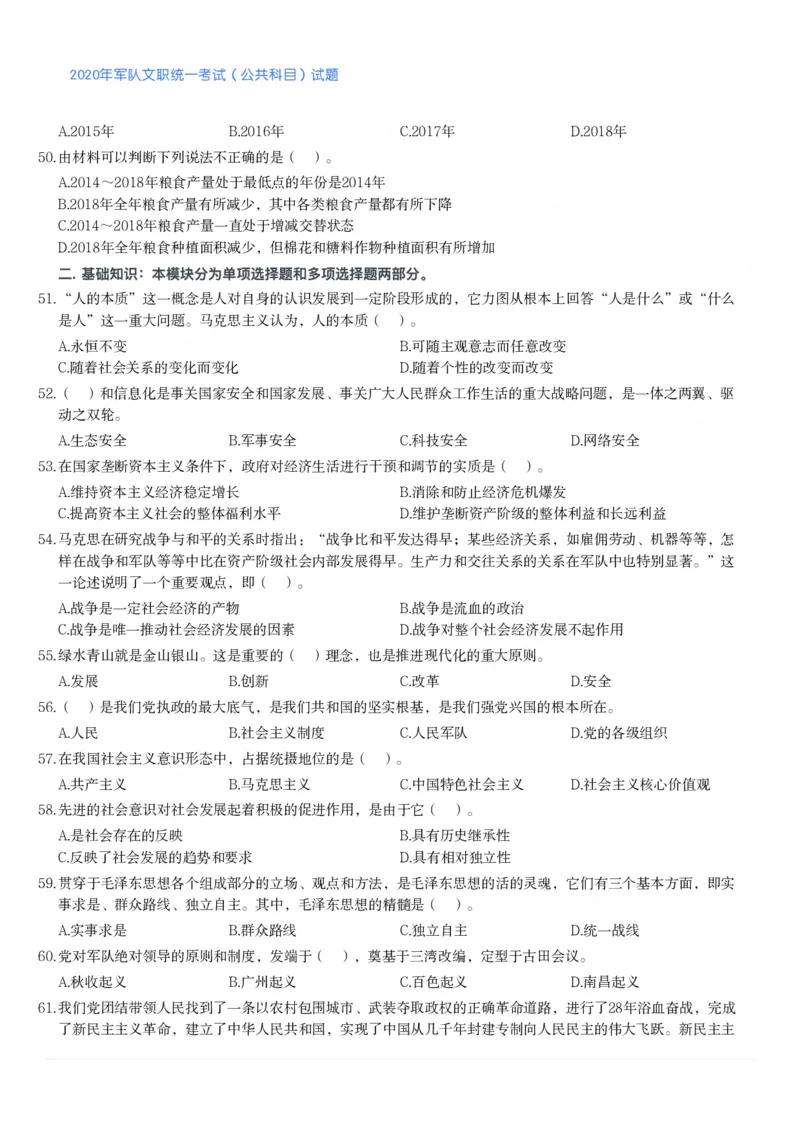 2020年军队文职统一考试（公共科目）试题_军队文职(1)_01.军队文职真题-公共课_版本二（2013-2025）_1.真题题目