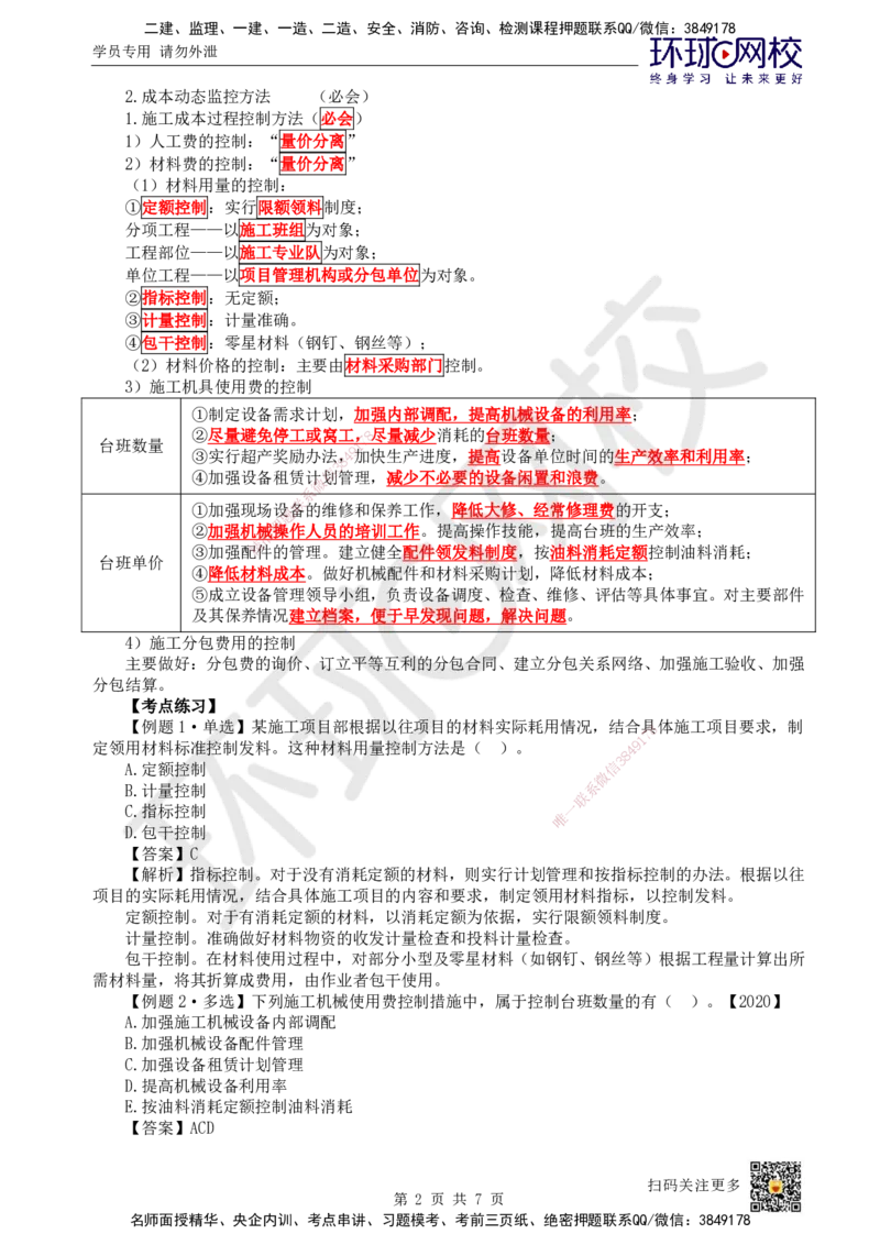 46.第46讲-63施工成本控制过程及施工成本过程控制方法_2026年一级建造师_2026年一建管理_2025年一建管理SVIP_02-基础精讲✿高端面授✿深度强化_张君
